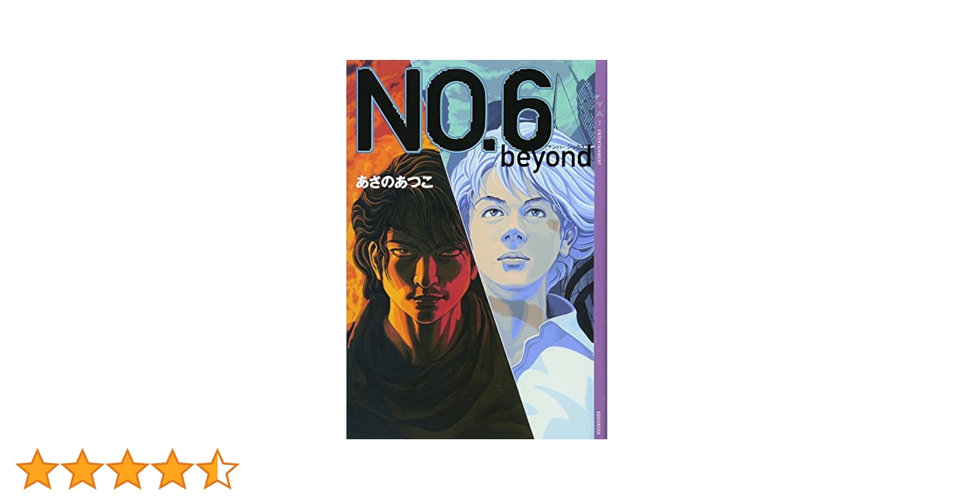 NO.6〔ナンバーシックス〕 beyond (YA!ENTERTAINMENT) | あさの